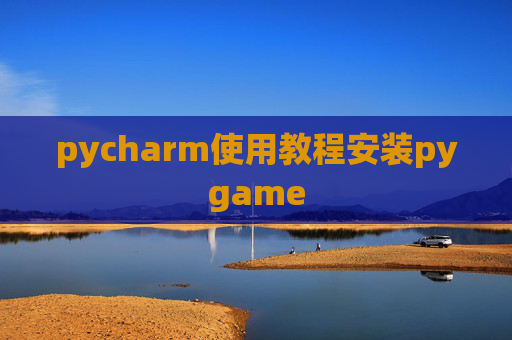 pycharm使用教程安装pygame pycharm使用教程安装pygame